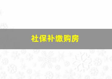 社保补缴购房