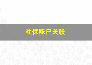 社保账户关联