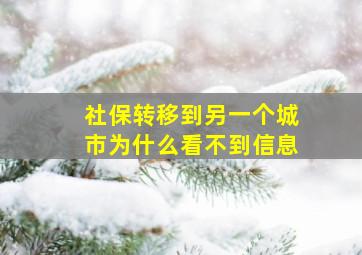 社保转移到另一个城市为什么看不到信息