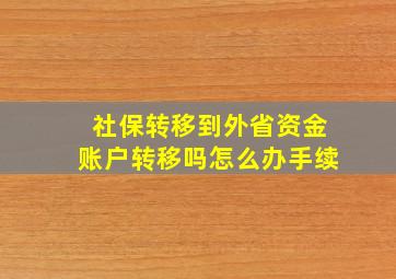 社保转移到外省资金账户转移吗怎么办手续