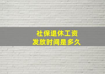 社保退休工资发放时间是多久