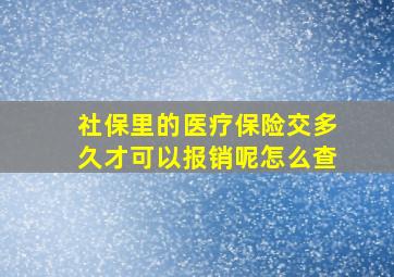 社保里的医疗保险交多久才可以报销呢怎么查