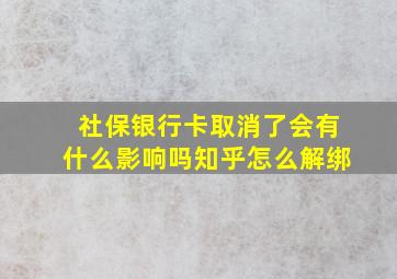 社保银行卡取消了会有什么影响吗知乎怎么解绑