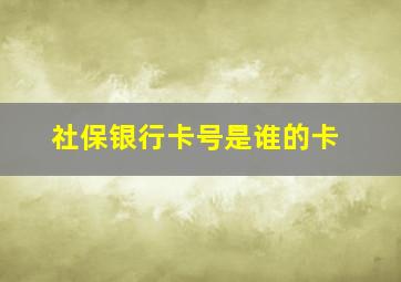 社保银行卡号是谁的卡