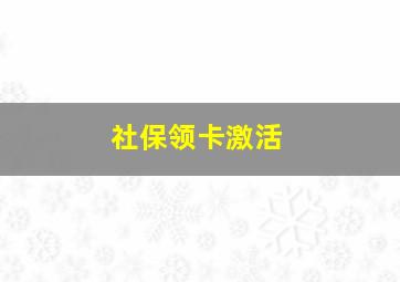 社保领卡激活