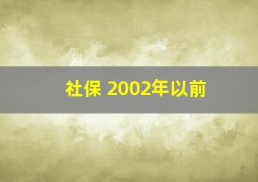 社保 2002年以前