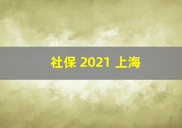 社保 2021 上海