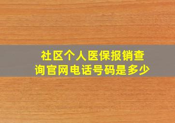 社区个人医保报销查询官网电话号码是多少