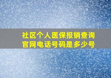 社区个人医保报销查询官网电话号码是多少号