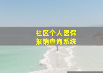 社区个人医保报销查询系统