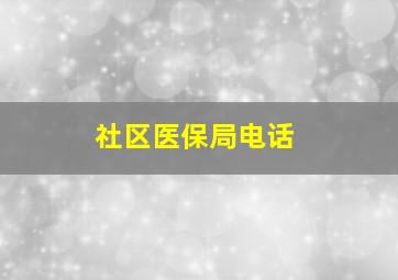 社区医保局电话