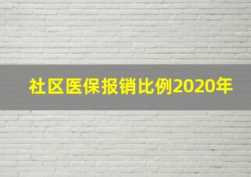 社区医保报销比例2020年