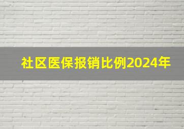 社区医保报销比例2024年