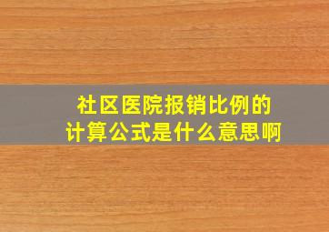 社区医院报销比例的计算公式是什么意思啊