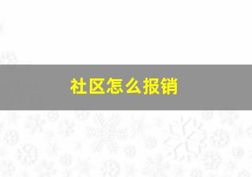 社区怎么报销