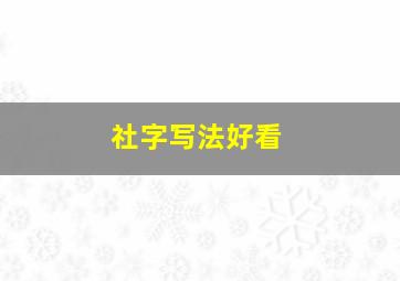 社字写法好看