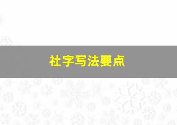 社字写法要点