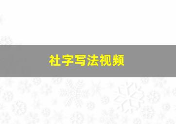 社字写法视频