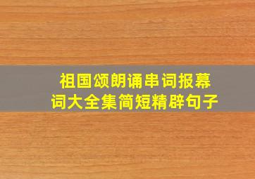 祖国颂朗诵串词报幕词大全集简短精辟句子