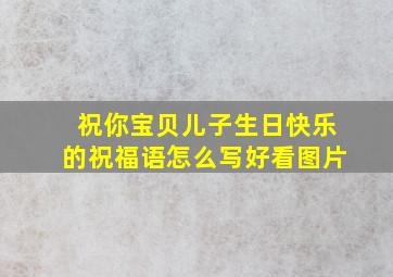 祝你宝贝儿子生日快乐的祝福语怎么写好看图片