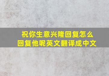 祝你生意兴隆回复怎么回复他呢英文翻译成中文