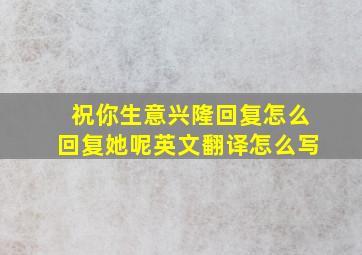 祝你生意兴隆回复怎么回复她呢英文翻译怎么写