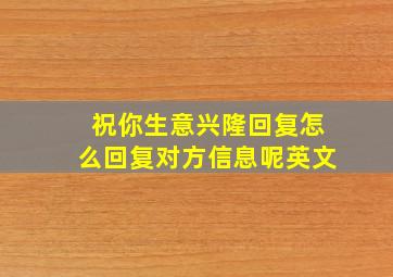 祝你生意兴隆回复怎么回复对方信息呢英文