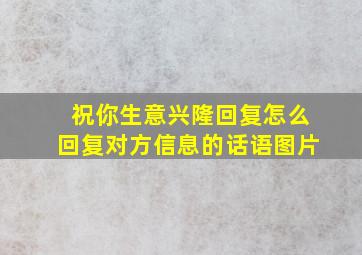 祝你生意兴隆回复怎么回复对方信息的话语图片