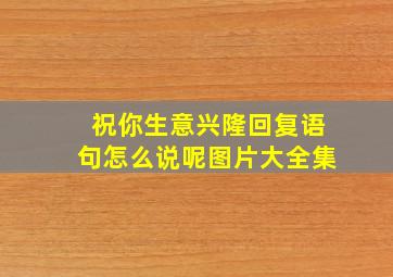 祝你生意兴隆回复语句怎么说呢图片大全集