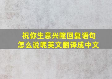 祝你生意兴隆回复语句怎么说呢英文翻译成中文