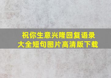 祝你生意兴隆回复语录大全短句图片高清版下载