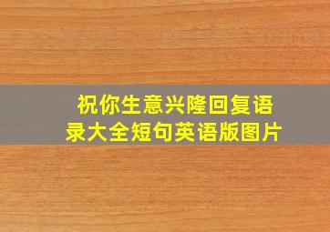 祝你生意兴隆回复语录大全短句英语版图片