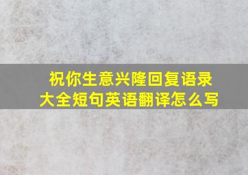 祝你生意兴隆回复语录大全短句英语翻译怎么写