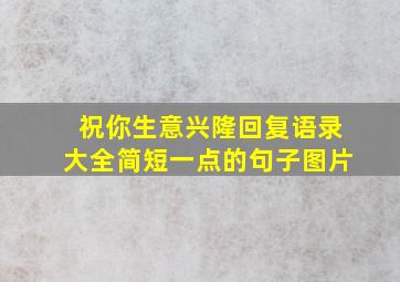 祝你生意兴隆回复语录大全简短一点的句子图片