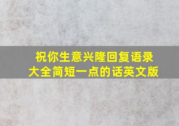 祝你生意兴隆回复语录大全简短一点的话英文版