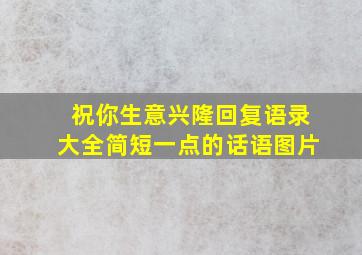 祝你生意兴隆回复语录大全简短一点的话语图片