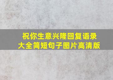 祝你生意兴隆回复语录大全简短句子图片高清版