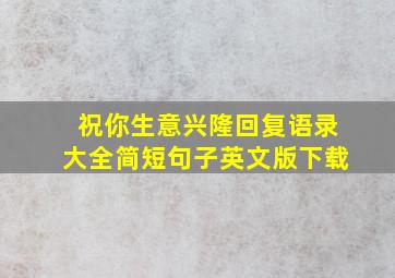 祝你生意兴隆回复语录大全简短句子英文版下载