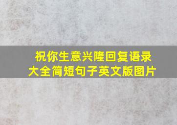 祝你生意兴隆回复语录大全简短句子英文版图片