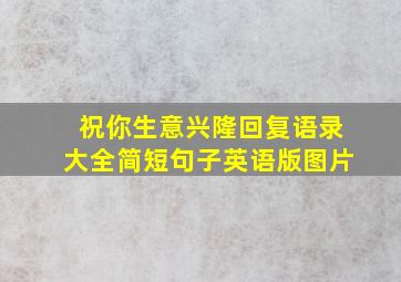 祝你生意兴隆回复语录大全简短句子英语版图片