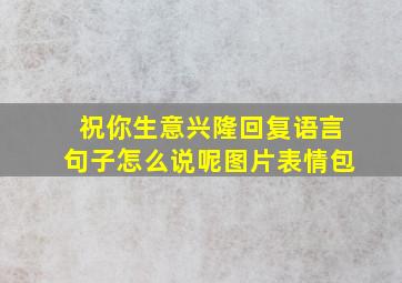 祝你生意兴隆回复语言句子怎么说呢图片表情包