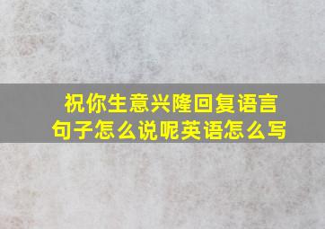 祝你生意兴隆回复语言句子怎么说呢英语怎么写