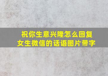 祝你生意兴隆怎么回复女生微信的话语图片带字