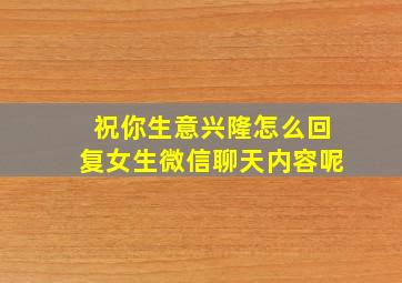 祝你生意兴隆怎么回复女生微信聊天内容呢