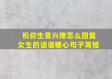 祝你生意兴隆怎么回复女生的话语暖心句子简短