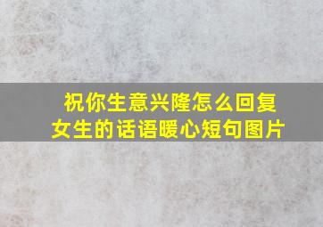 祝你生意兴隆怎么回复女生的话语暖心短句图片