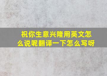 祝你生意兴隆用英文怎么说呢翻译一下怎么写呀