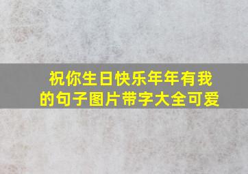 祝你生日快乐年年有我的句子图片带字大全可爱