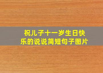 祝儿子十一岁生日快乐的说说简短句子图片