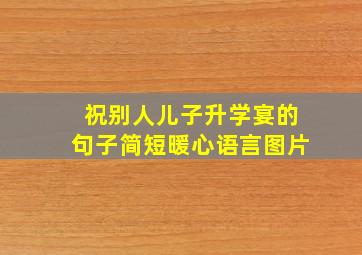 祝别人儿子升学宴的句子简短暖心语言图片